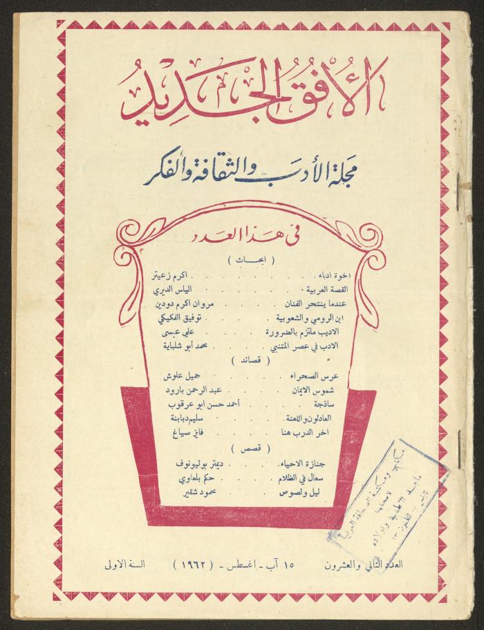 العدد الثاني والعشرون من مجلة الأفق الجديد، آب 1962
