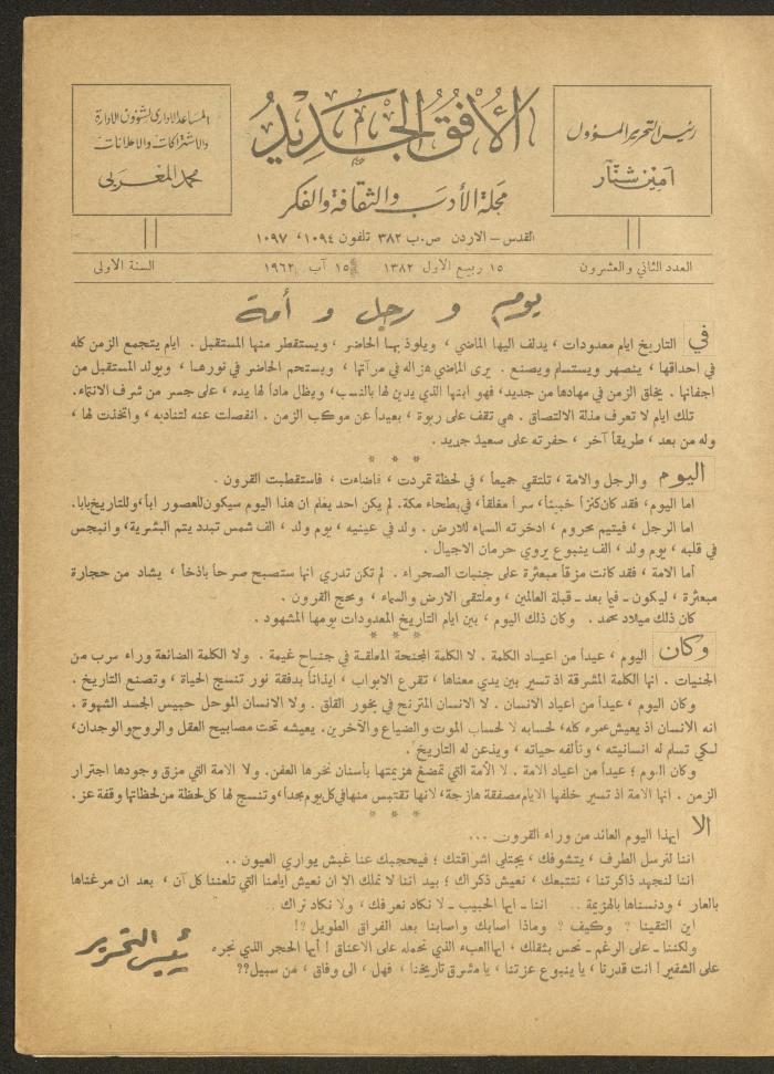 العدد الثاني والعشرون من مجلة الأفق الجديد، آب 1962
