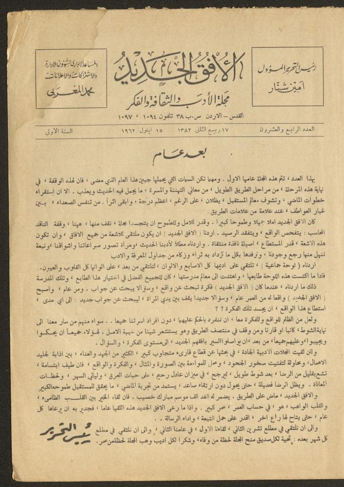 Issue 24 of al-Ofuq al-Jadeed Magazine, September 1962 