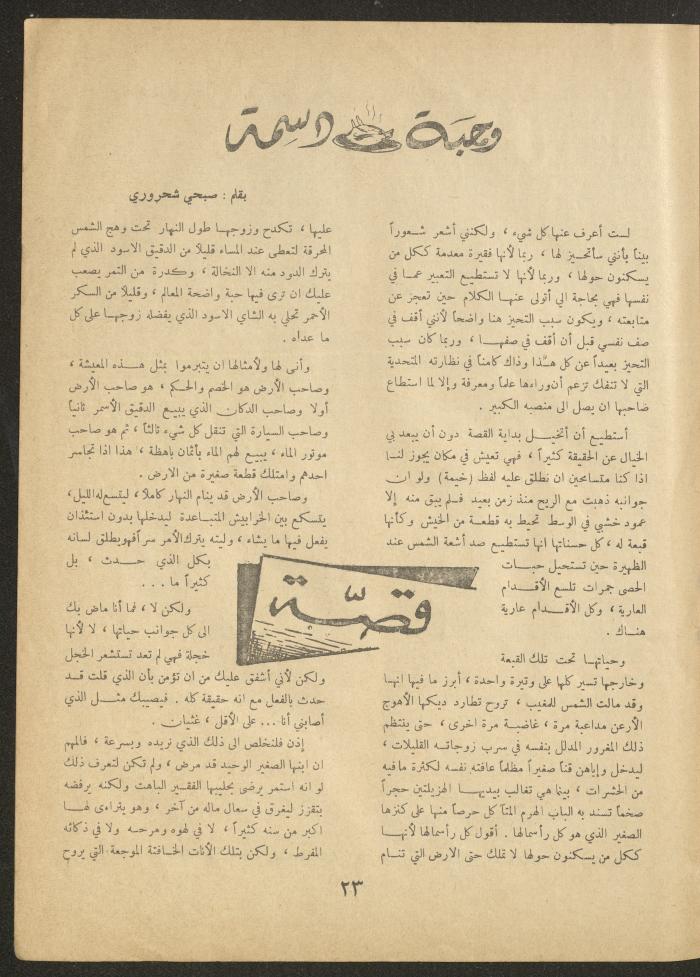 Issue 23 of al-Ofuq al-Jadeed Magazine, September 1962