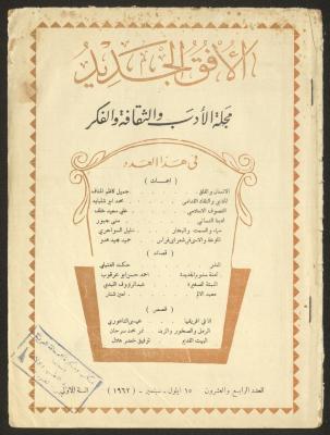 Issue 24 of al-Ofuq al-Jadeed Magazine, September 1962 