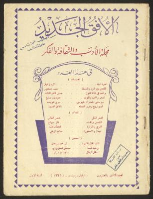 Issue 23 of al-Ofuq al-Jadeed Magazine, September 1962