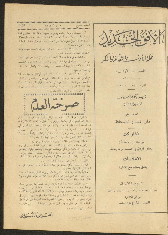 العدد السابع من مجلة الأفق الجديد، حزيران 1964
