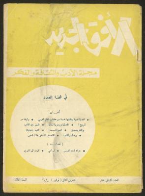 العدد الثاني عشر من مجلة الأفق الجديد، تشرين الثاني 1964
