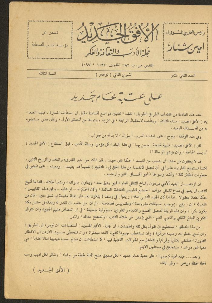 العدد الثاني عشر من مجلة الأفق الجديد، تشرين الثاني 1964
