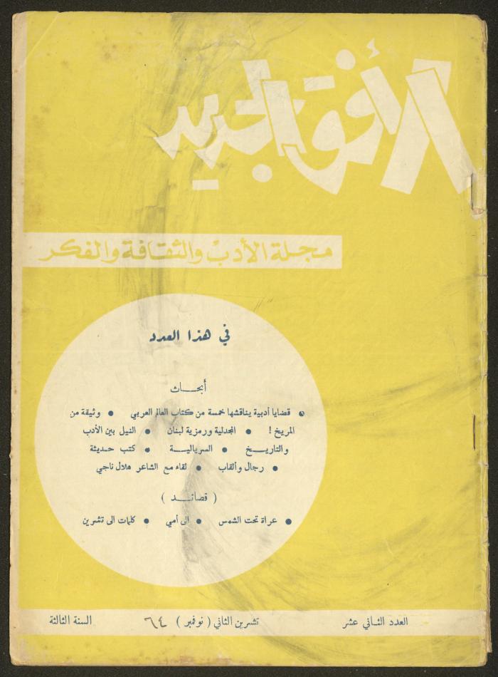 العدد الثاني عشر من مجلة الأفق الجديد، تشرين الثاني 1964
