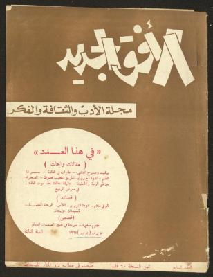 العدد السابع من مجلة الأفق الجديد، حزيران 1964
