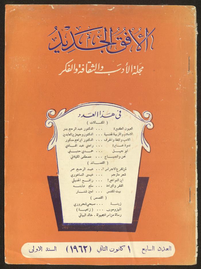 Issue 7 of al-Ofuq al-Jadeed Magazine, November 1962