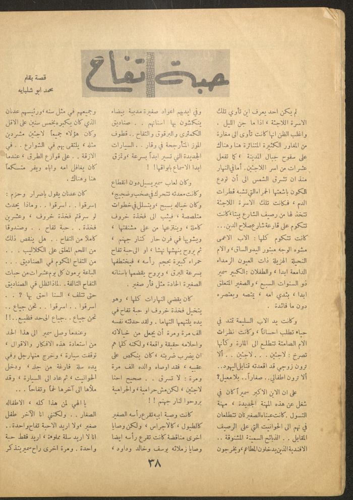 العدد السادس عشر من مجلة الأفق الجديد، أيار 1962
