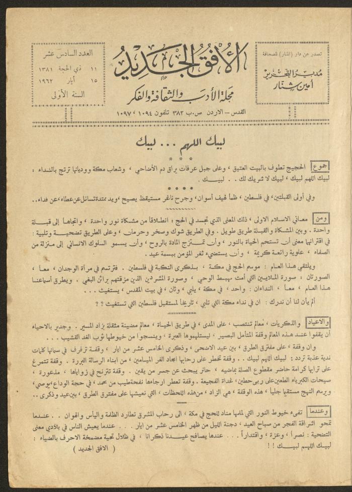 العدد السادس عشر من مجلة الأفق الجديد، أيار 1962
