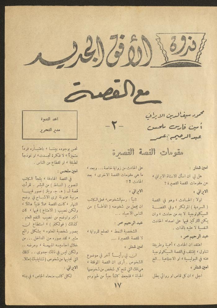 العدد السادس عشر من مجلة الأفق الجديد، أيار 1962
