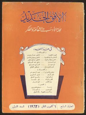 العدد السابع من مجلة الأفق الجديد، كانون الثاني 1962
