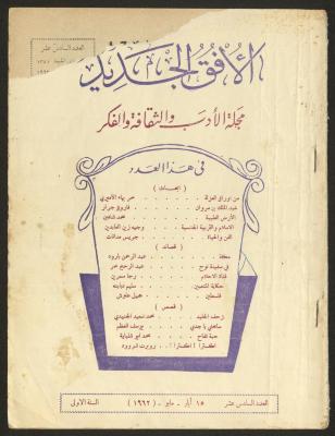 العدد السادس عشر من مجلة الأفق الجديد، أيار 1962
