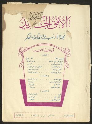 العدد الثاني عشر من مجلة الأفق الجديد، أذار 1962
