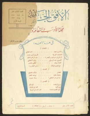 العدد الثالث عشر من مجلة الأفق الجديد، نيسان 1962

