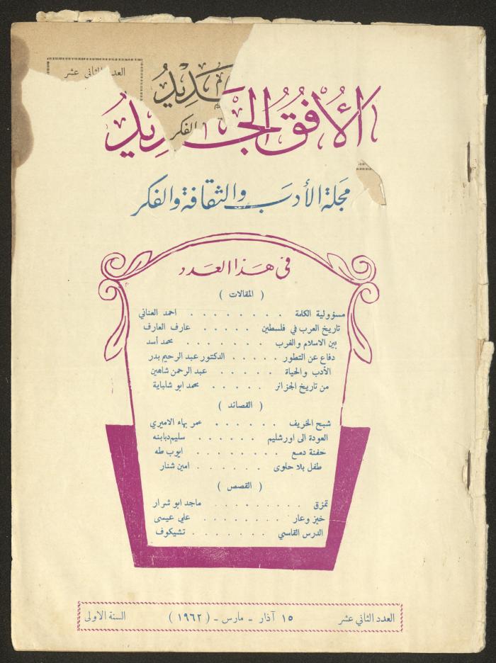 Issue 12 of al-Ofuq al-Jadeed Magazine, March 1962