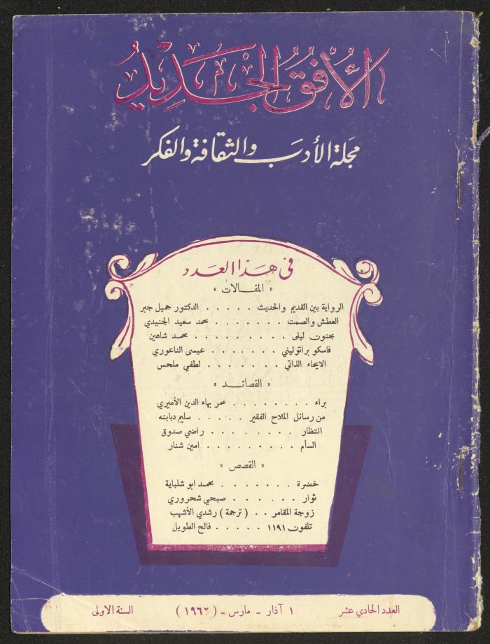 Issue 11 of al-Ofuq al-Jadeed Magazine, March 1962