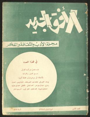 Issue 8 of al-Ofuq al-Jadeed Magazine, July 1964