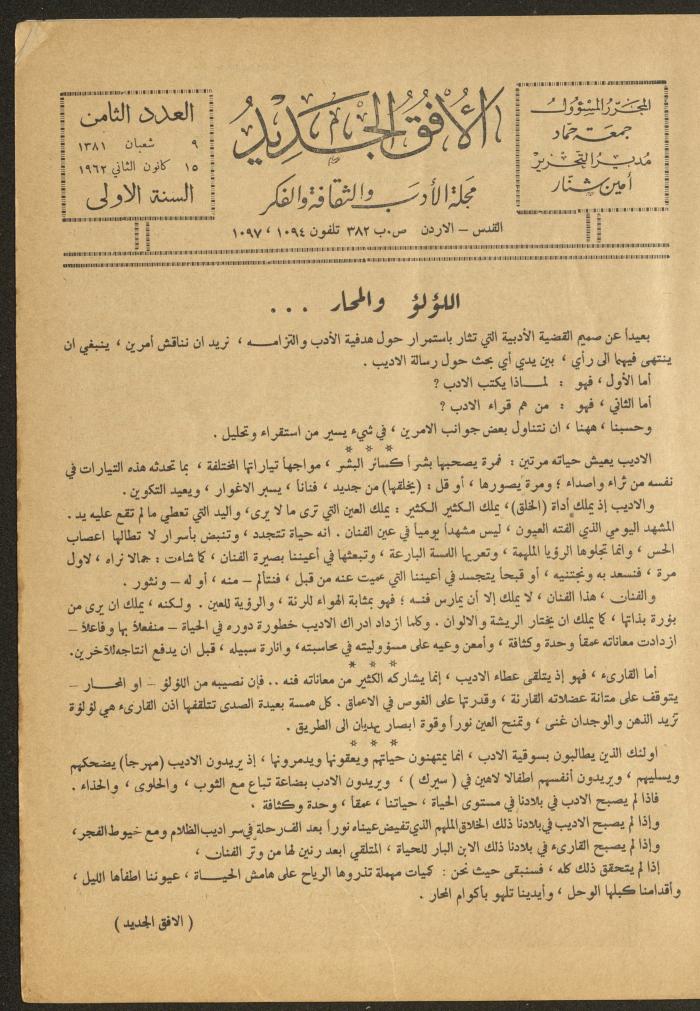 العدد الثامن من مجلة الأفق الجديد، كانون الثاني 1962
