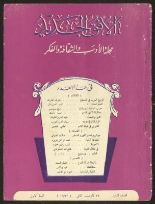 العدد الثامن من مجلة الأفق الجديد، كانون الثاني 1962
