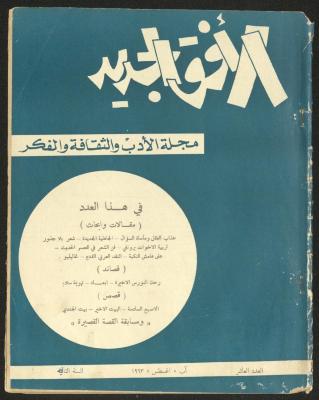 Issue 10 of al-Ofuq al-Jadeed Magazine, August 1963 