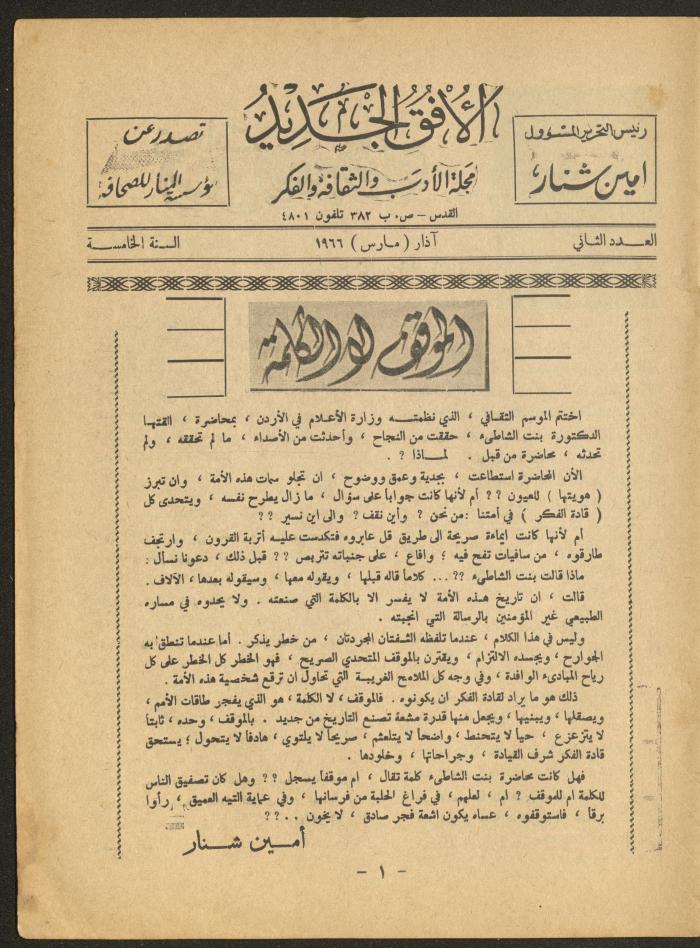 Issue 2 of al-Ofuq al-Jadeed Magazine, March 1966