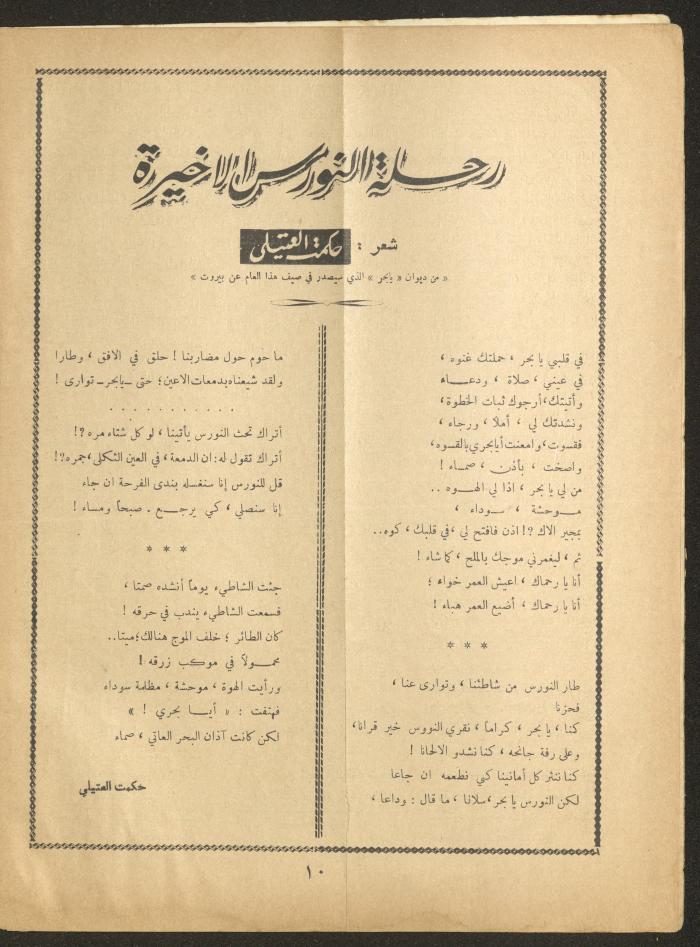 Issue 10 of al-Ofuq al-Jadeed Magazine, August 1963 