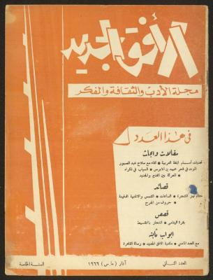 Issue 2 of al-Ofuq al-Jadeed Magazine, March 1966