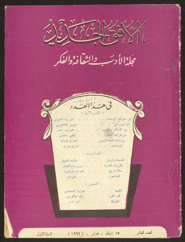 العدد العاشر من مجلة الأفق الجديد، شباط 1962
