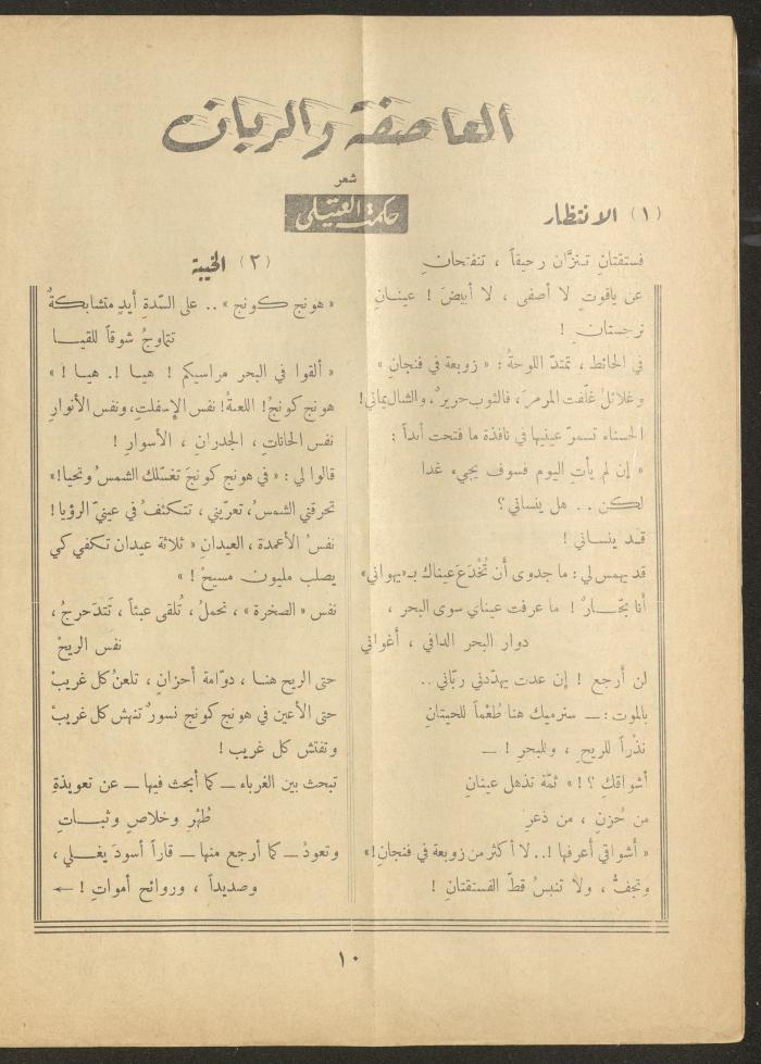العدد العاشر من مجلة الأفق الجديد، شباط 1962
