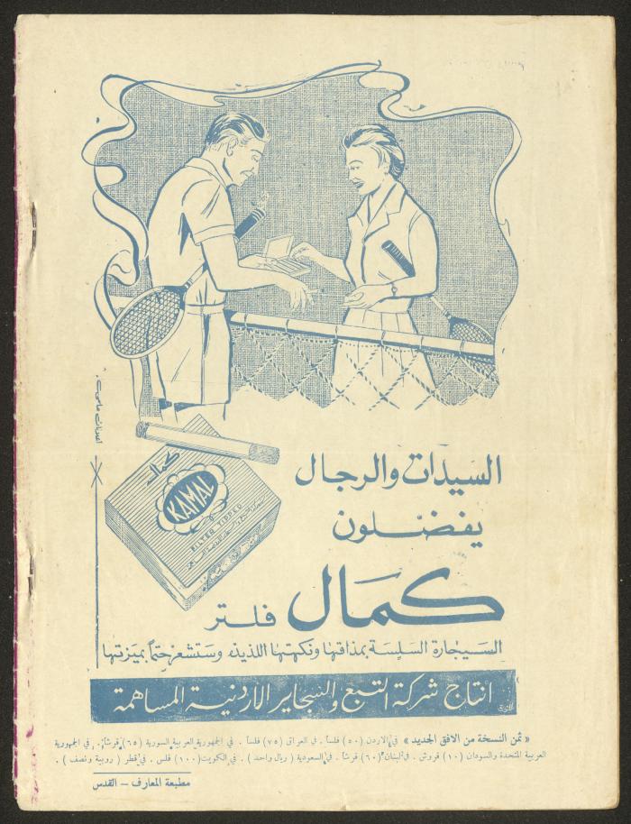 العدد العاشر من مجلة الأفق الجديد، شباط 1962
