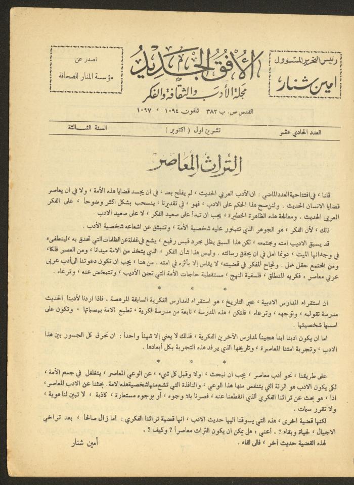 العدد الحادي عشر من مجلة الأفق الجديد، تشرين الأول 1964
