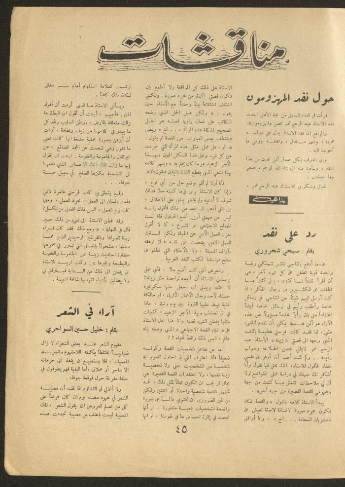 العدد العاشر من مجلة الأفق الجديد، شباط 1962
