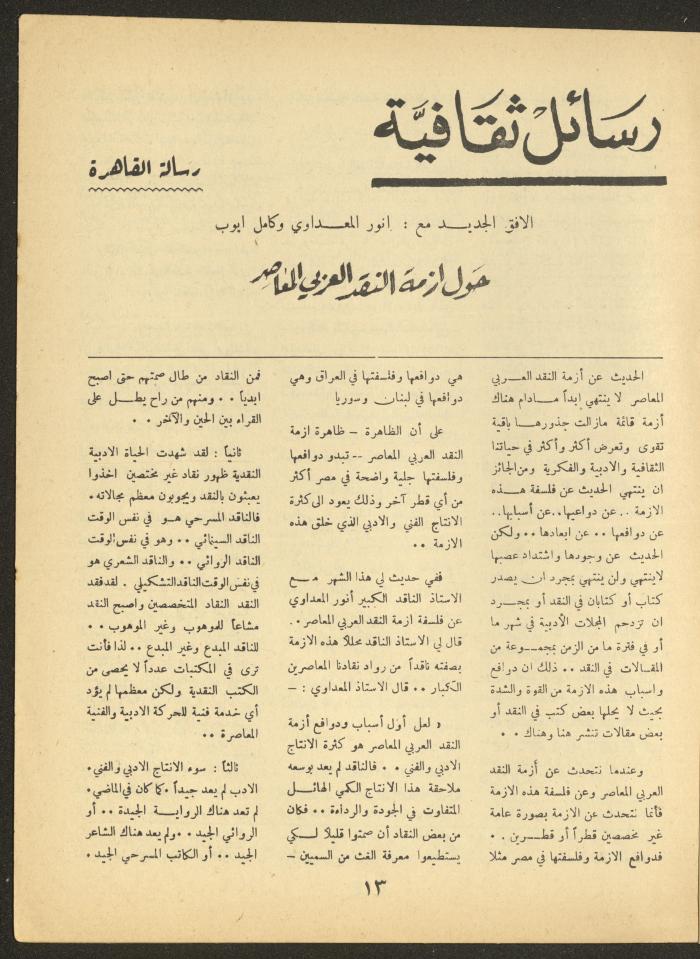 العدد الحادي عشر من مجلة الأفق الجديد، تشرين الأول 1964
