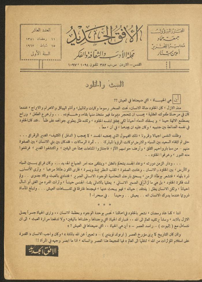 العدد العاشر من مجلة الأفق الجديد، شباط 1962
