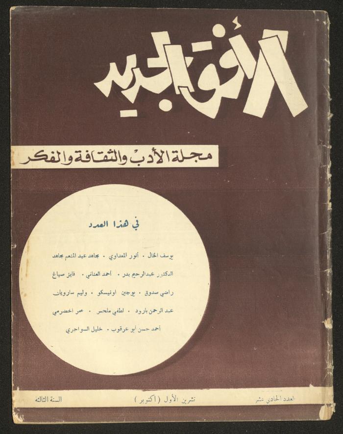 العدد الحادي عشر من مجلة الأفق الجديد، تشرين الأول 1964
