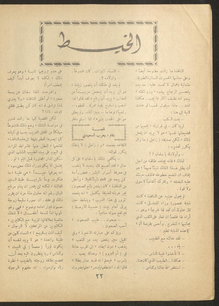 العدد العاشر من مجلة الأفق الجديد، شباط 1962
