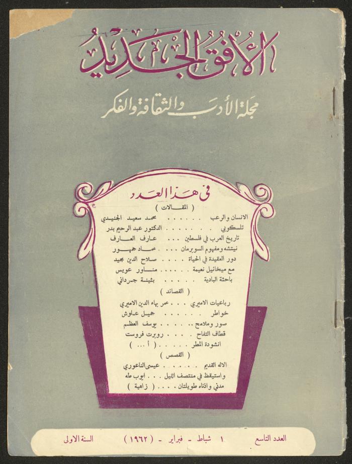 العدد التاسع من مجلة الأفق الجديد، شباط 1962
