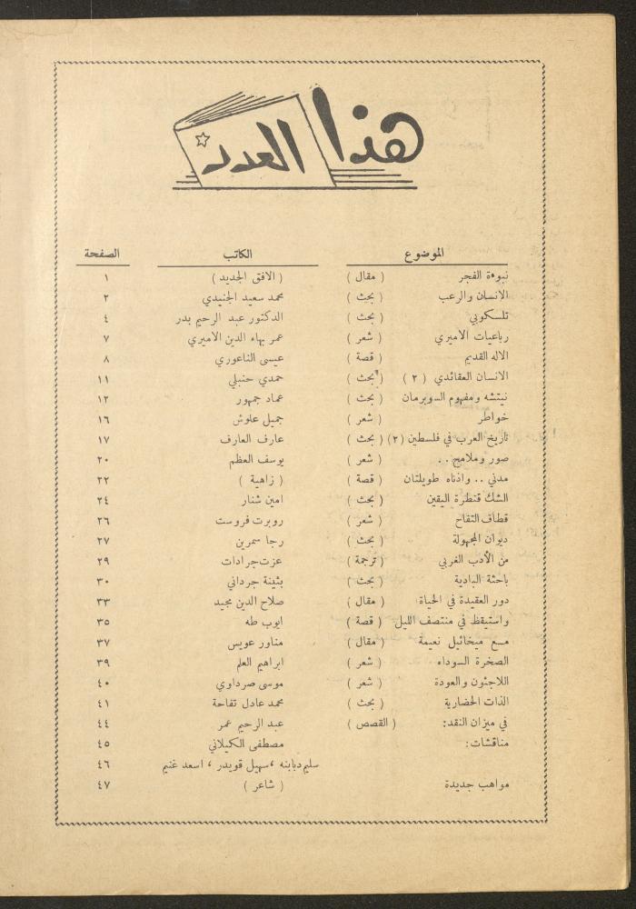 العدد التاسع من مجلة الأفق الجديد، شباط 1962

