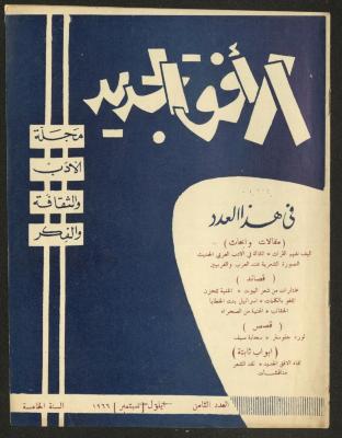 Issue 8 of al-Ofuq al-Jadeed Magazine, September 1966