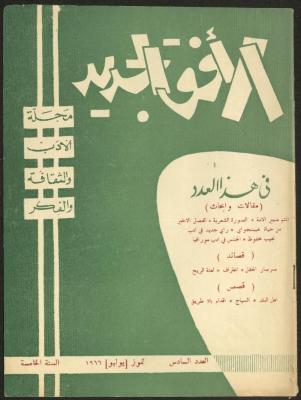 العدد السادس من مجلة الأفق الجديد، تموز 1966
