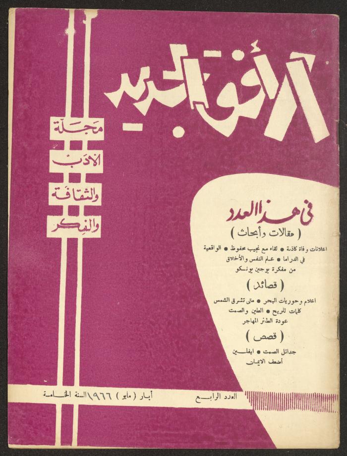 Issue 4 of al-Ofuq al-Jadeed Magazine, May 1966