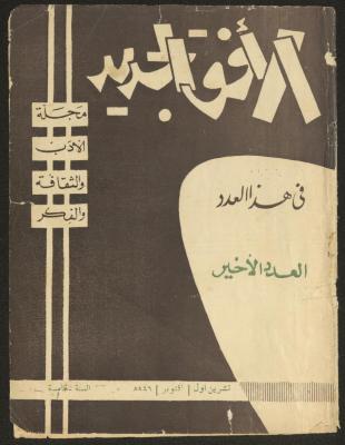 The Last Issue of al-Ofuq al-Jadeed Magazine, October 1966