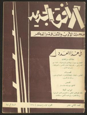 العدد الثاني عشر من مجلة الأفق الجديد، كانون الأول 1965
