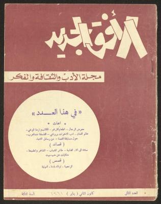 Issue 2 of al-Ofuq al-Jadeed Magazine, January 1964