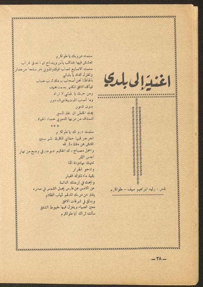 العدد الثاني عشر من مجلة الأفق الجديد، كانون الأول 1965
