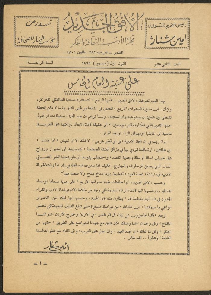 العدد الثاني عشر من مجلة الأفق الجديد، كانون الأول 1965
