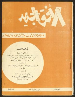 Issue 9 of al-Ofuq al-Jadeed Magazine, July 1963