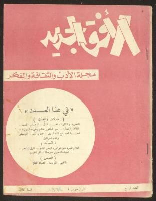 العدد الرابع من مجلة الأفق الجديد، آذار 1964
