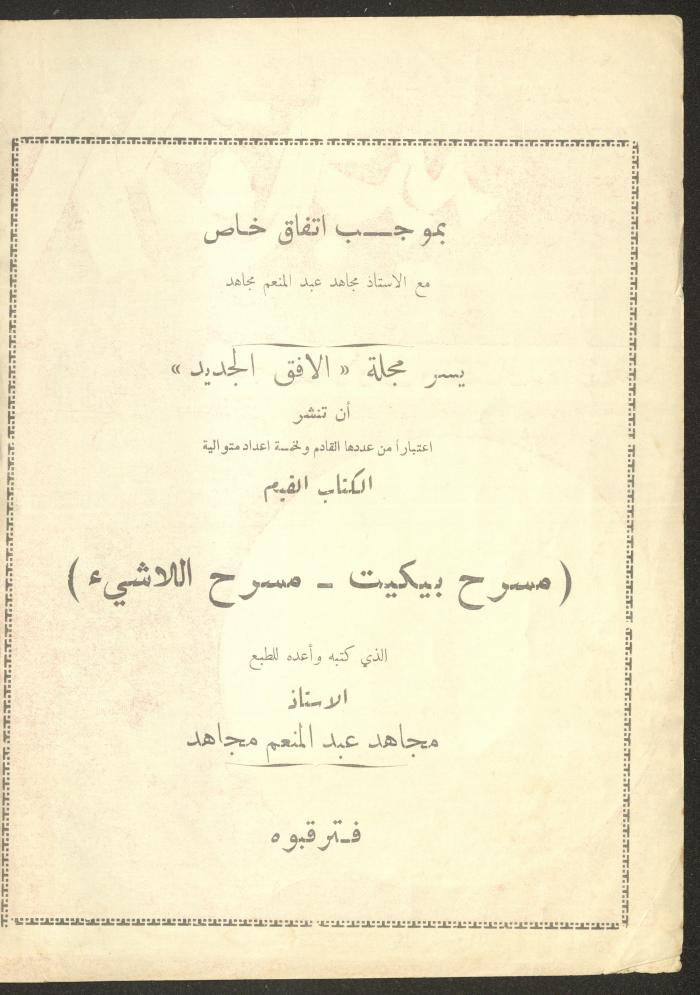 العدد الرابع من مجلة الأفق الجديد، آذار 1964
